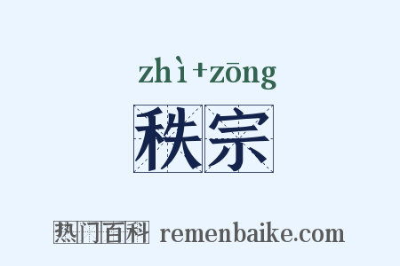 秩宗是什么意思的图片